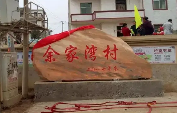 頂效鎮餘家灣安置區配套基礎設施工(gōng)程建設項目